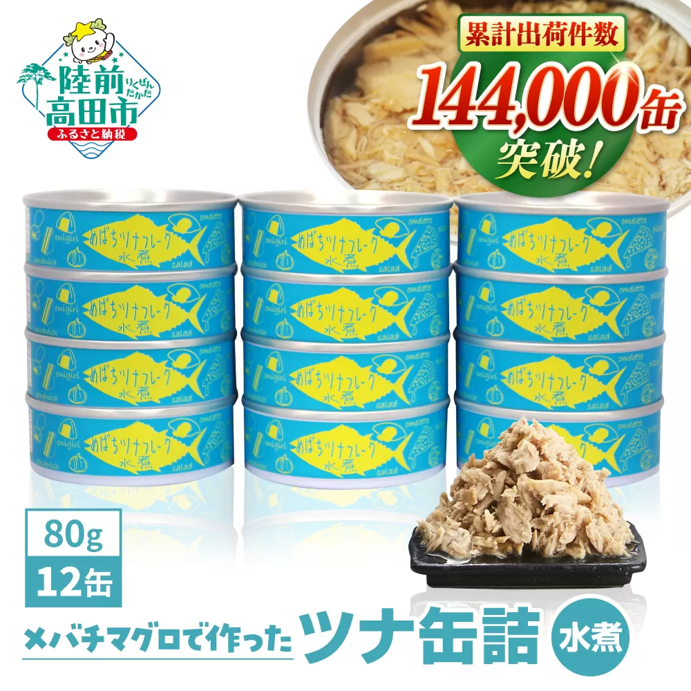 メバチマグロで作ったツナ缶詰(水煮)960g(80g×12缶)[発送時期が選べる] 【 無添加 無着色 おつまみ 備蓄 防災 食料 長期保存 非常食 国産 】