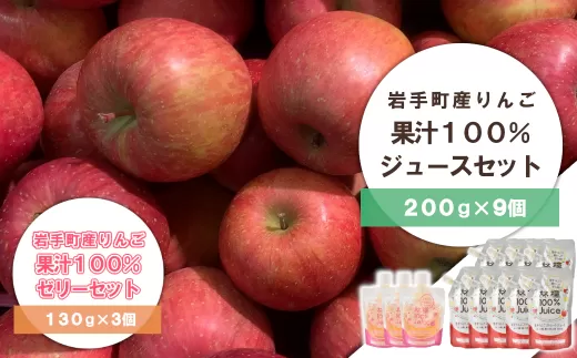 岩手町産 りんごの果実 100％ ジュース・ゼリーセット りんご リンゴ 100％ フルーツ 果物 じゅーす ドリンク リンゴジュース 