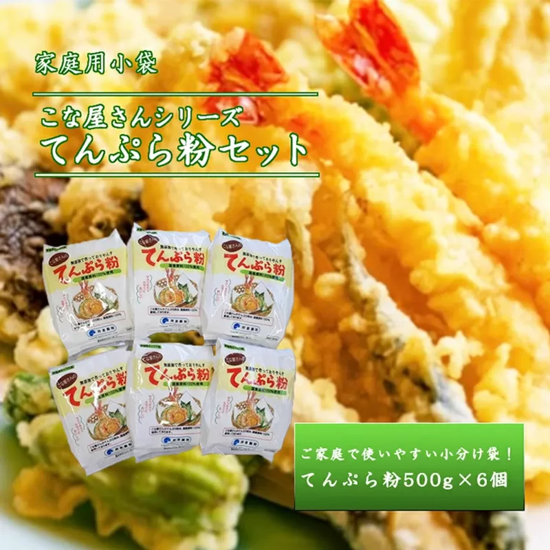 こな屋さんのてんぷら粉3kg 国産 揚げ物 おかず サクサク衣 てんぷら 添加物不使用 岩手県 岩手町 府金製粉