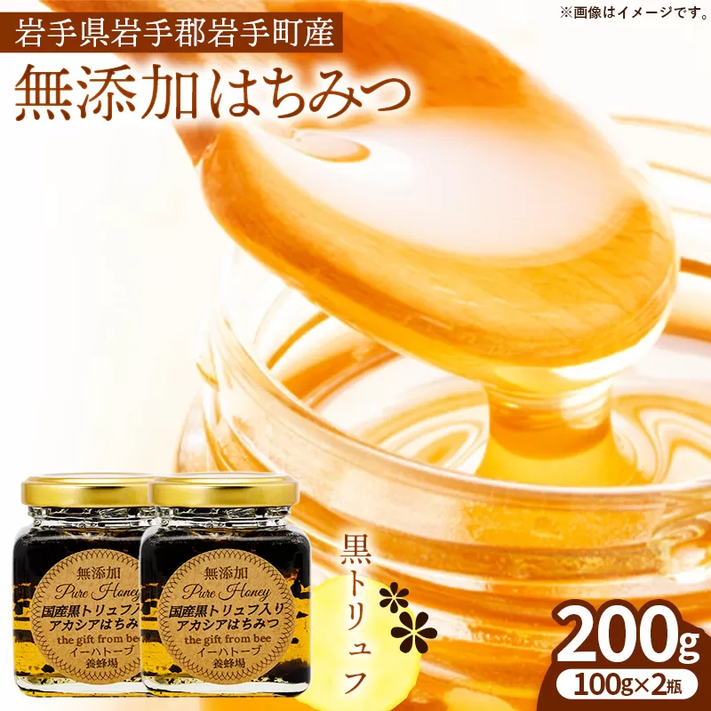 イーハトーブ養蜂場の黒トリュフはちみつ200g はちみつ 蜂蜜 ハチミツ ハニー アカシア トリュフ 黒トリュフ イーハトーブ 養蜂場 香り おやつ 料理 芳醇 岩手県 岩手町 イーハトーブ養蜂場