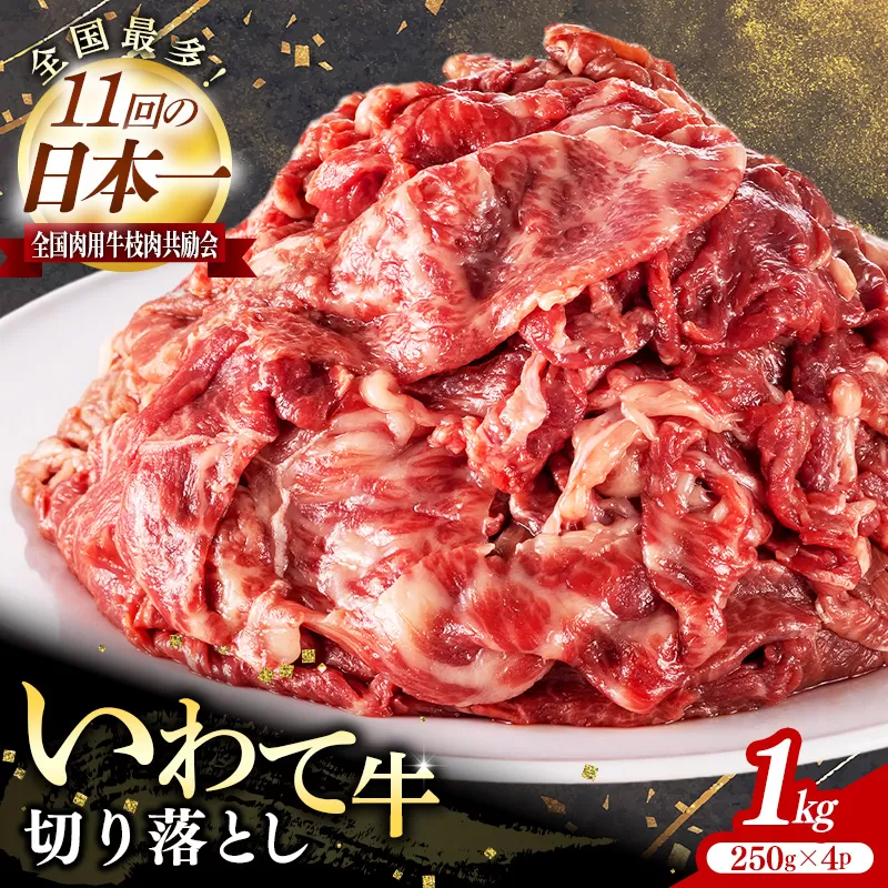 いわて牛切落し1kg 岩手県産 黒毛和牛 国産 牛肉 肉 切り落とし 焼肉 牛丼 すき焼き 小分け 冷凍 和牛 岩手県 岩手町 いわちく