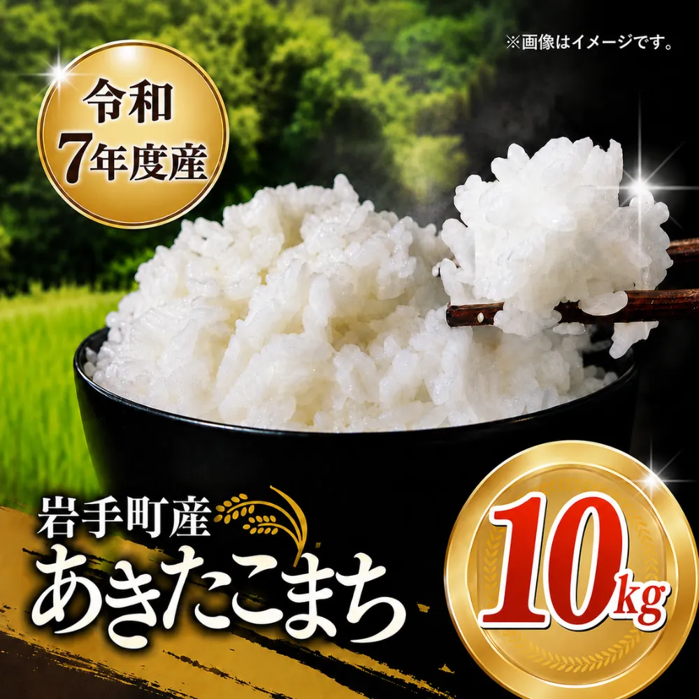 令和7年産 岩手町産あきたこまち 10kg 白米 ご飯 米 精米 おこめ 単一原料米 ブランド米 新鮮 送料無料 岩手県 岩手町