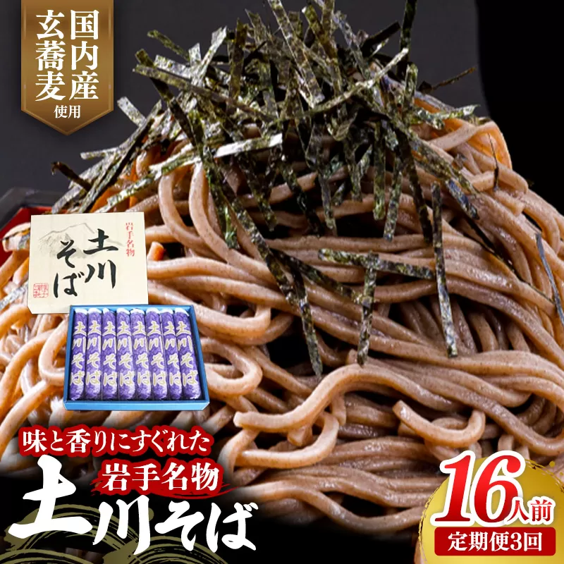 【定期便3ヵ月】岩手名物土川そば8束 蕎麦 そば 16人前 乾麺 玄そば ギフト 贈り物 干そば 年越しそば 岩手県 岩手町 土川そば