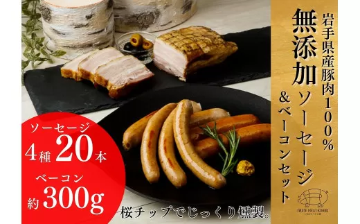 岩手県産 豚肉使用無添加ソーセージ４種＋ベーコンセット ソーセージ ベーコン 豚肉 燻製 人気 おかず つまみ ギフト 贈り物 お中元 お歳暮 
