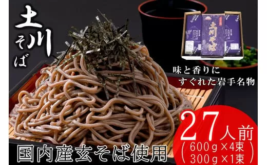 岩手名物「土川そば」2.7? 蕎麦 乾麺 ギフト 贈り物 干そば 年越しそば 