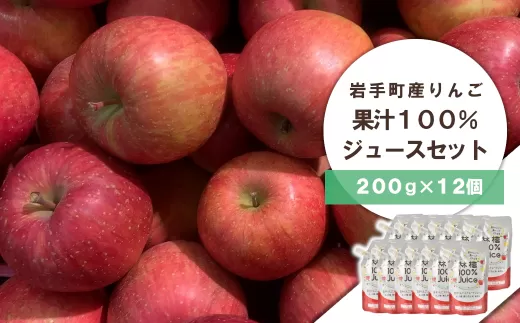 岩手町産 りんごの果実 100％ ジュース（200ｇ×12個）りんご リンゴ 100％ フルーツ 果物 じゅーす ドリンク リンゴジュース 
