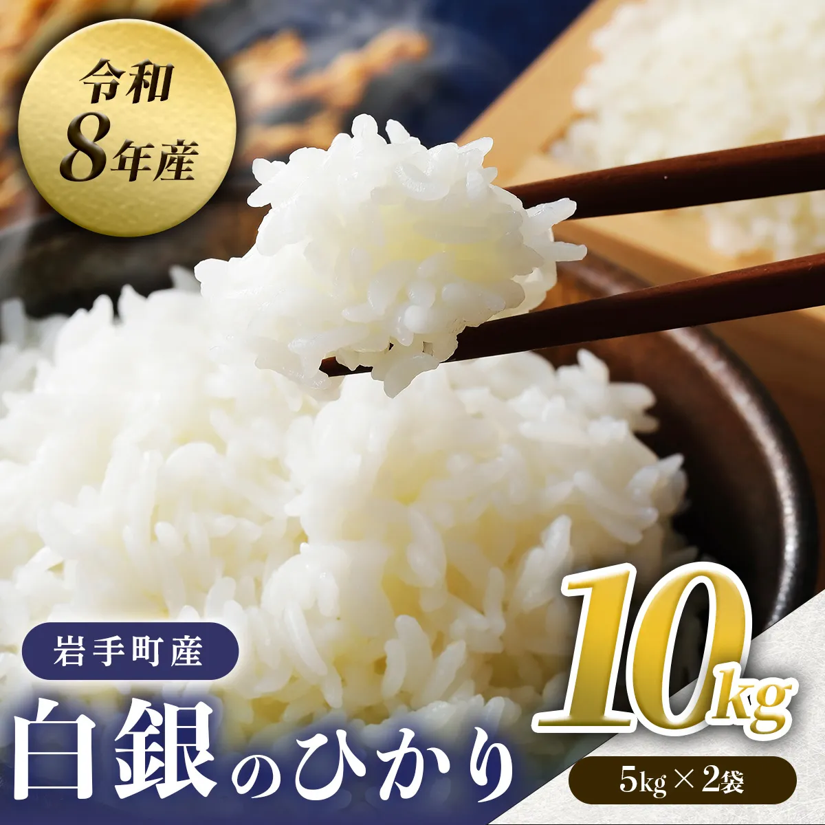 【先行予約】令和8年産白銀のひかり10kg（5kg×2袋） 新米