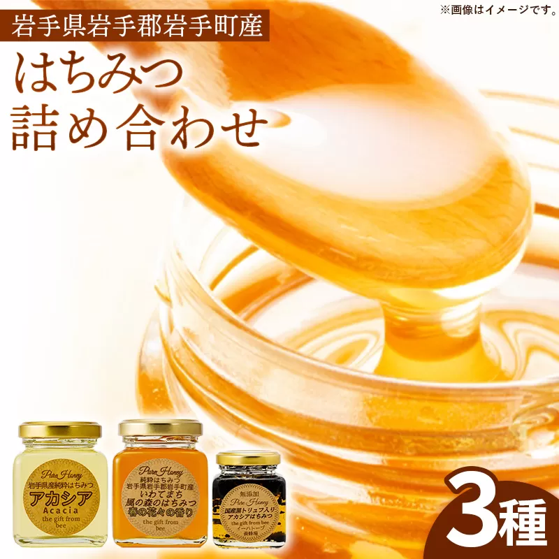 イーハトーブ養蜂場のはちみつ詰め合わせ3種セット 50g 110g はちみつ 蜂蜜 ハチミツ ハニー アカシア 風の森 トリュフ 黒トリュフ イーハトーブ 養蜂場 香り 料理 おやつ お菓子作り デザート 岩手県 岩手町 イーハトーブ養蜂場