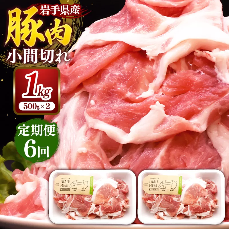 【定期便6か月】岩手県産豚肉小間切れ約1.0kg(500g×2P)×6か月 国産 豚肉 肉 豚 小間切れ お肉 小分け 赤身 旨み 料理 焼肉 野菜炒め 生姜焼き 冷凍 岩手県 岩手町