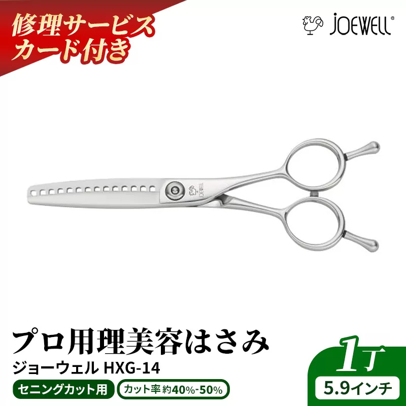 【プロ用理美容鋏】ジョーウェルHXG-14 鋏 ハサミ 理美容 カット プロ はさみ 岩手県 岩手町