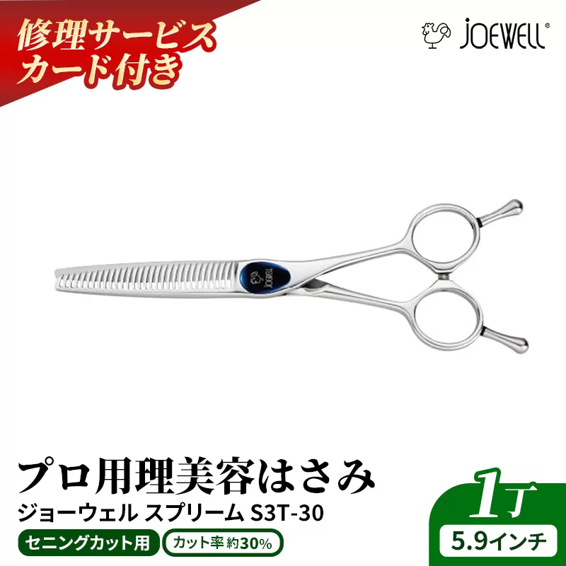 【プロ用理美容鋏】ジョーウェルS3T-30（5.9インチ） 鋏 ハサミ 理美容 カット プロ はさみ 岩手県 岩手町