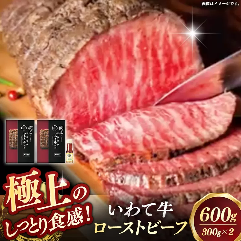 いわて牛ローストビーフ600g（300g×2）ソース付 岩手県産 黒毛和牛 国産 牛肉 肉 冷凍 お肉 ロース 和牛 旨み 贅沢 ご褒美 ギフト 贈り物 贈答用 岩手県 岩手町 いわちく