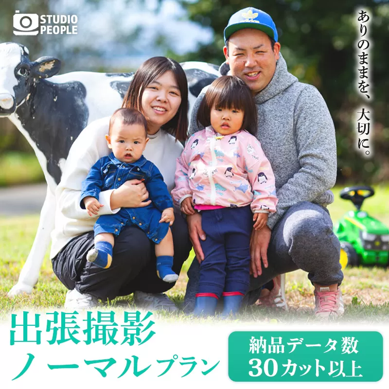 出張撮影ノーマルプラン 写真 撮影 フォト カメラマン 記録 記念 思い出 ギフト プレゼント 岩手県 岩手町 STUDIOPEOPLE