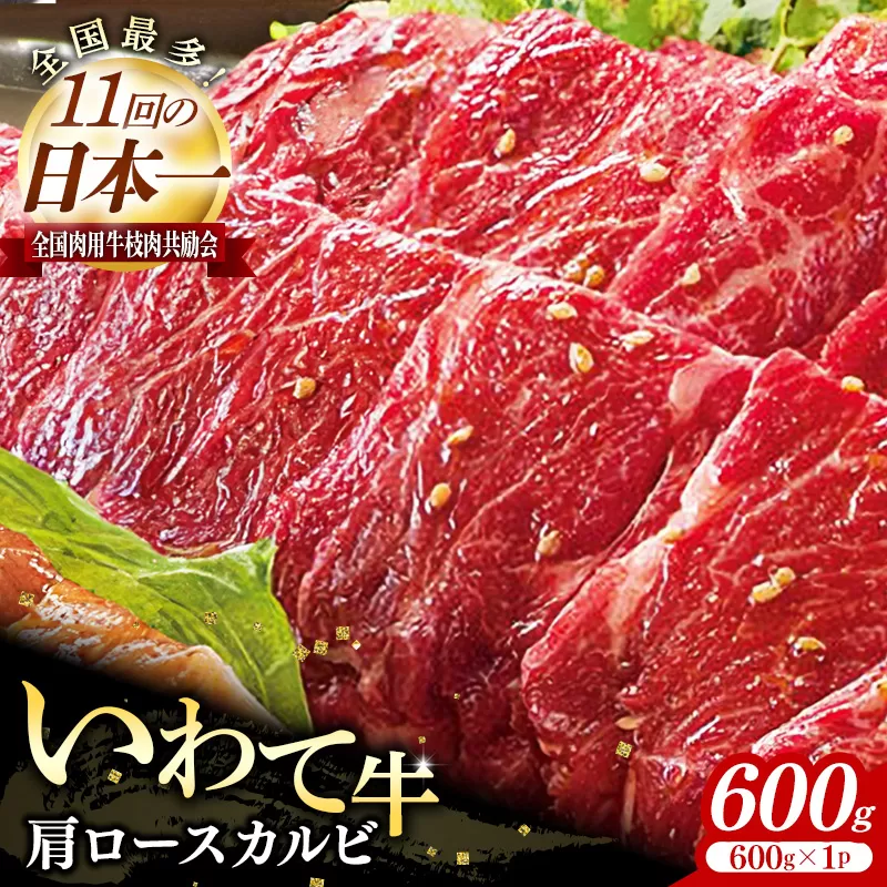 いわて牛肩ロースカルビ焼肉用600g 岩手県産 黒毛和牛 国産 いわて牛 肉 牛肉 カルビ 肩ロース バーベキュー BBQ 贈り物 冷凍 岩手県 岩手町 いわちく