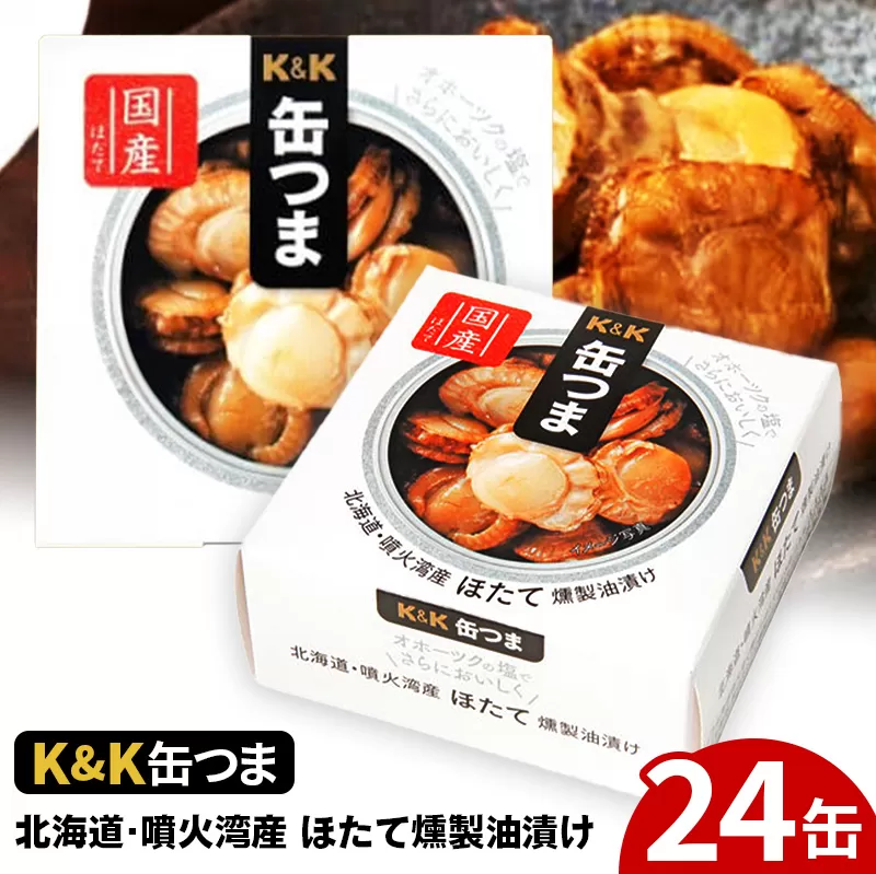 缶つま 北海道・噴火湾産 ほたて燻製油漬け 24缶 お酒 缶詰 つまみ 酒 肉 海産物 小分け おかず ホタテ 帆立 岩手県 岩手町