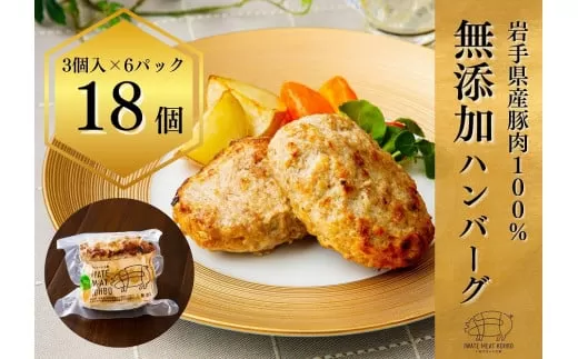 無添加ハンバーグ ハンバーグ 無添加 18個 手づくり おかず 湯煎 時短 豚肉 冷凍 ひき肉 肉 お肉 