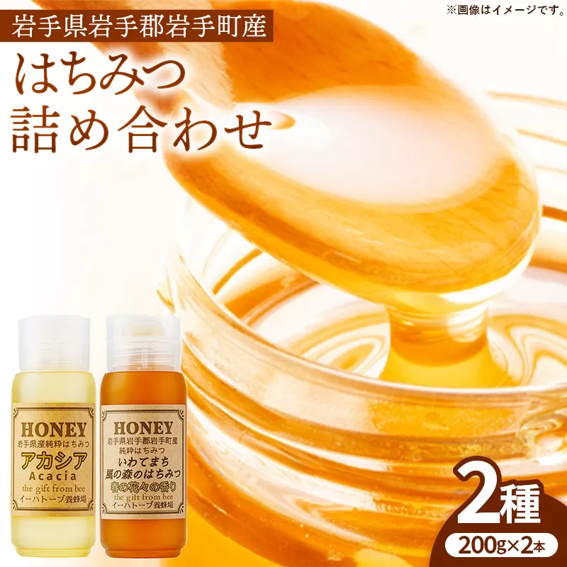 イーハトーブ養蜂場のはちみつ詰め合わせ2種セット 200g はちみつ 蜂蜜 ハチミツ ハニー アカシア 風の森 イーハトーブ 養蜂場 香り 料理 おやつ お菓子作り デザート 岩手県 岩手町 イーハトーブ養蜂場