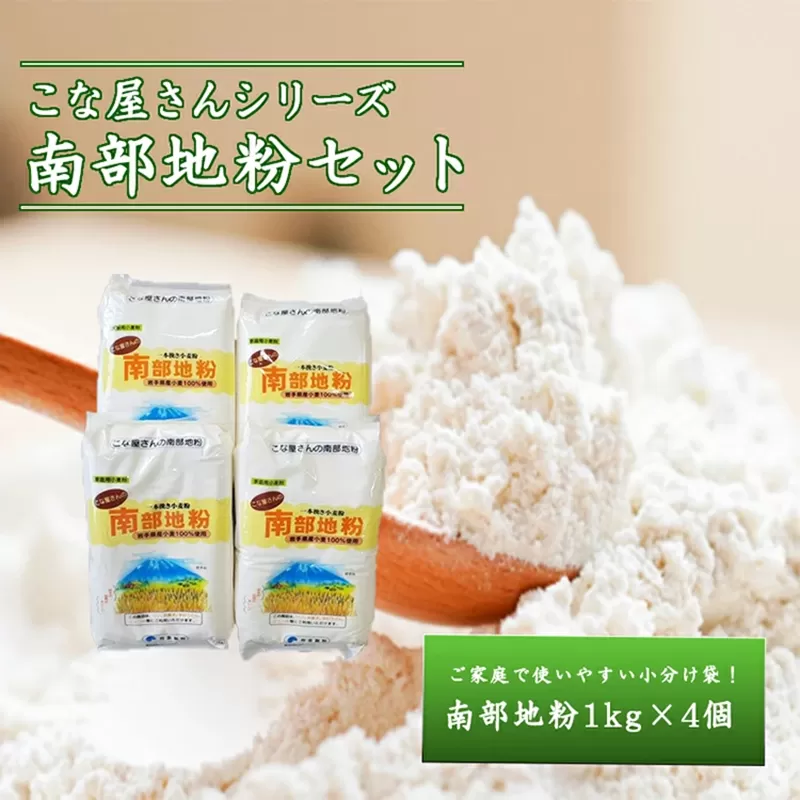 こな屋さんの南部地粉4㎏ 国産 小麦 小麦粉 お菓子 お好み焼き うどん すいとん ひっつみ 岩手県 岩手町 府金製粉