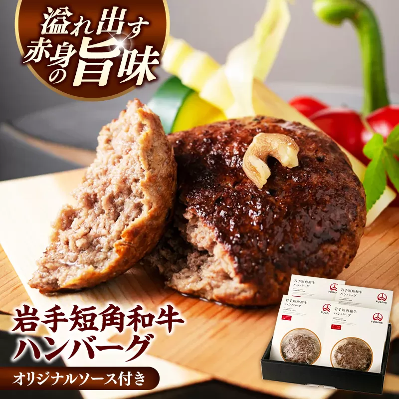 岩手短角和牛100％ 焼きハンバーグ ４個セット ハンバーグ 和牛 肉 おかず 高級 ひき肉 お肉 