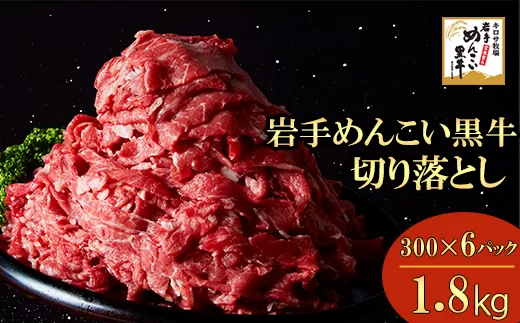 岩手めんこい黒牛 切り落とし 約1.8kg（300g×6） 国産 牛肉 肉 お肉 焼肉 牛丼 すき焼き 小分け 真空パック 冷凍 玄米育ち 