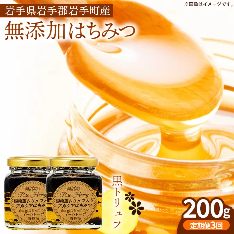 【定期便3か月】イーハトーブ養蜂場の黒トリュフはちみつ200g 定期便 3か月 はちみつ 蜂蜜 ハチミツ ハニー アカシア トリュフ 黒トリュフ イーハトーブ 養蜂場 香り おやつ 料理 芳醇 岩手県 岩手町 イーハトーブ養蜂場