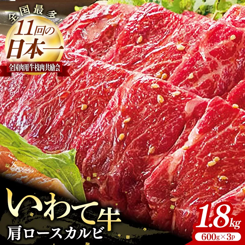 いわて牛肩ロースカルビ焼肉用1.8kg 国産 いわて牛 肉 牛肉 カルビ 肩ロース バーベキュー BBQ 贈り物 冷凍 岩手県 岩手町 いわちく
