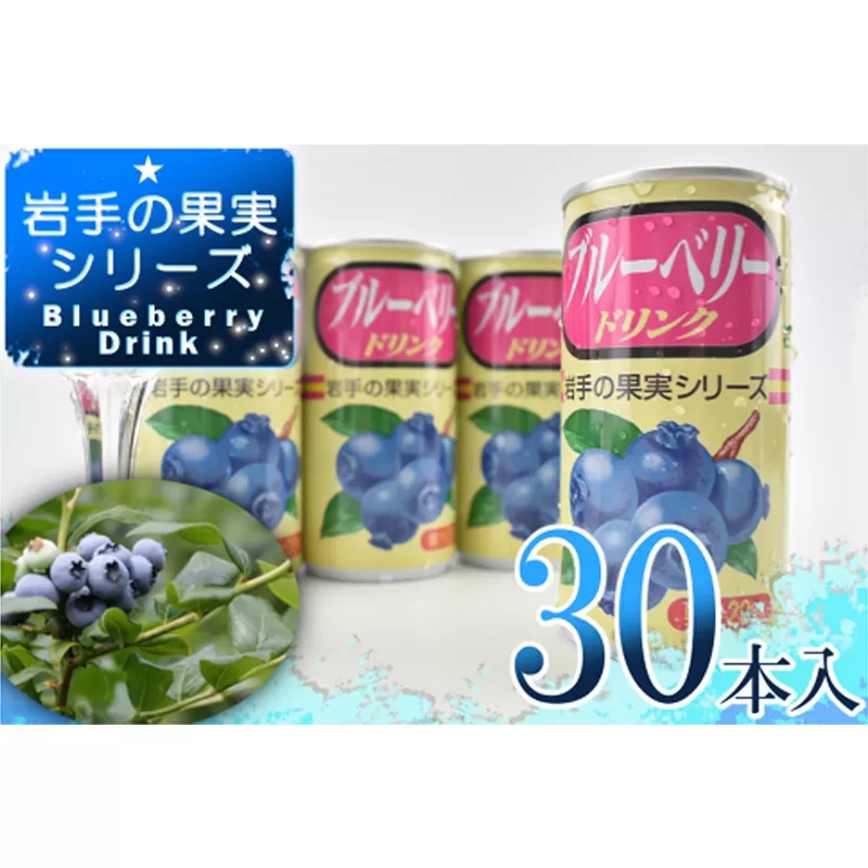 岩手缶詰 ブルーベリードリンク30本入り ブルーベリー フルーツ 果物 ギフト 贈り物 お中元 ぶるーべりー 健康