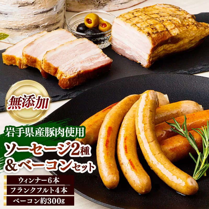 岩手県産豚肉使用 無添加ソーセージ2種+ベーコンセット ソーセージ ベーコン フランクフルト 無添加 豚肉 燻製 人気 おかず つまみ ギフト 贈り物 お中元 お歳暮 岩手県 岩手町