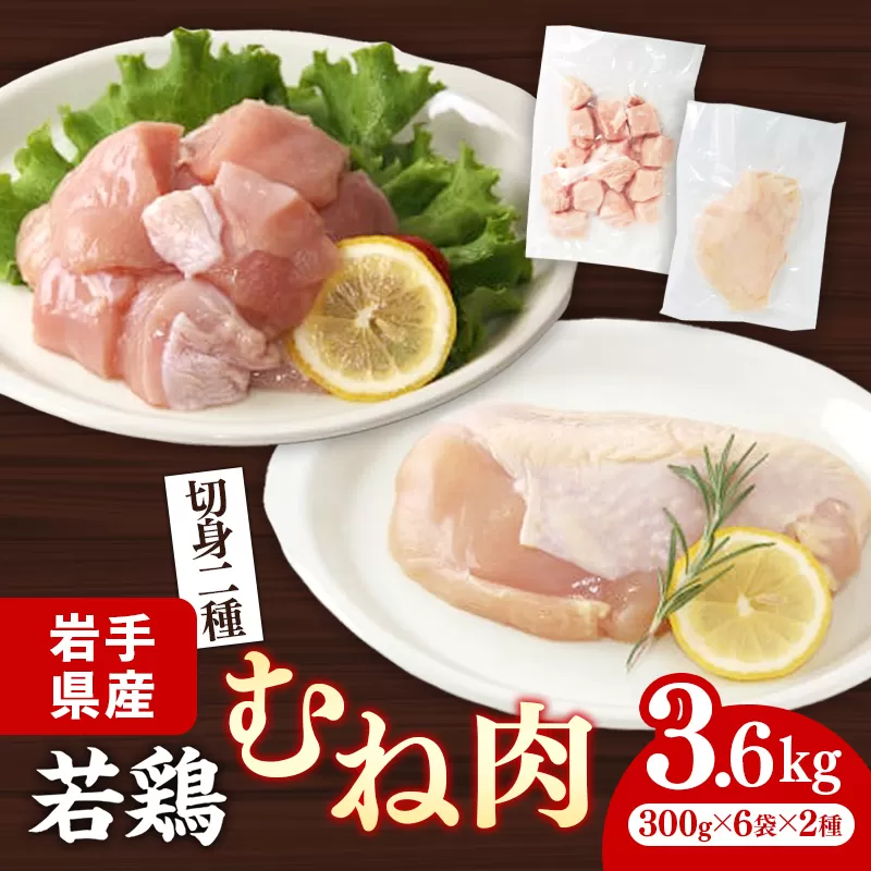 岩手県産若鶏むね肉 【切身2種】 約3.6kg（約300g×12p）小分け 300g 冷凍 真空パック 鶏肉 ムネ肉 使いやすい ストック 一枚ずつ 切身 一口大 若どり 国産 鶏むね むね肉 たんぱく質 サラダチキン 岩手県 岩手町