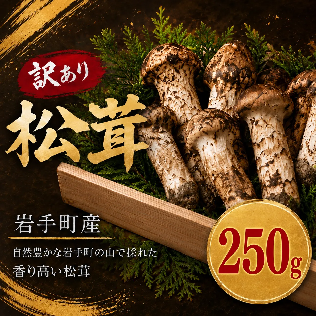 松茸 国産松茸 天然松茸 訳あり 訳あり松茸 訳あり天然松茸 250g 国産天然松茸 岩手県産松茸 岩手町産松茸 まつたけ マツタケ 天然まつたけ 国産まつたけ 2026年発送 秋の味覚 きのこ キノコ 家庭用 自宅用 規格外 不揃い 松茸ご飯 松茸ごはん 焼き松茸 土瓶蒸し 天ぷら お吸い物 茶碗蒸し 炊き込みご飯 産地直送 冷蔵 冷蔵配送 天然物 冷蔵便 訳アリ 松茸訳あり 開き