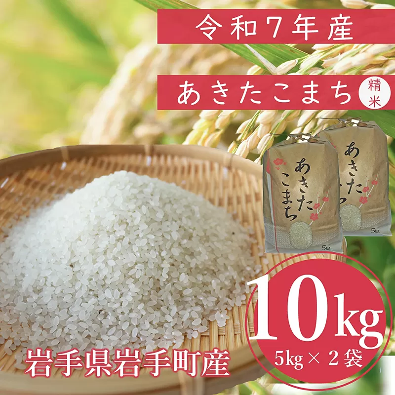 令和7年産岩手町産あきたこまち精米 10kg 米 白米 ごはん 新鮮 おすすめ 銘柄 送料無料 農家直送 こめ 岩手 岩手町 岩手県 Mふぁ~む