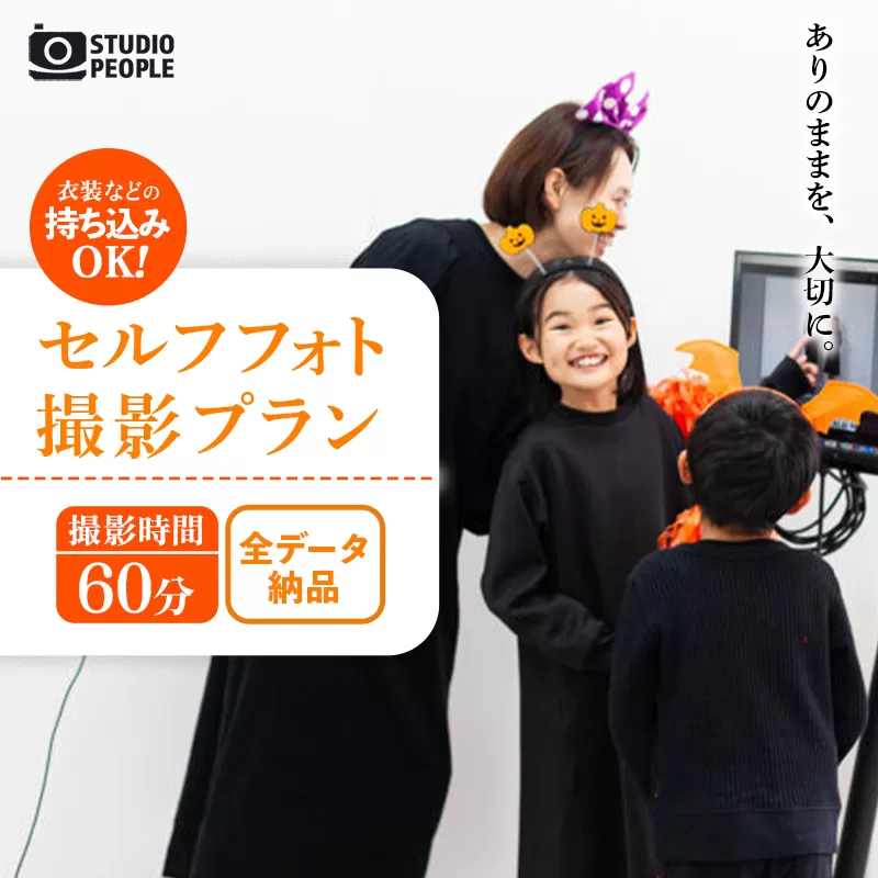 セルフフォト撮影1時間プラン 写真 撮影 フォト スタジオ撮影 体験 セルフ 記念 記録 思い出 お祝い カメラ データ 岩手県 岩手町 STUDIOPEOPLE