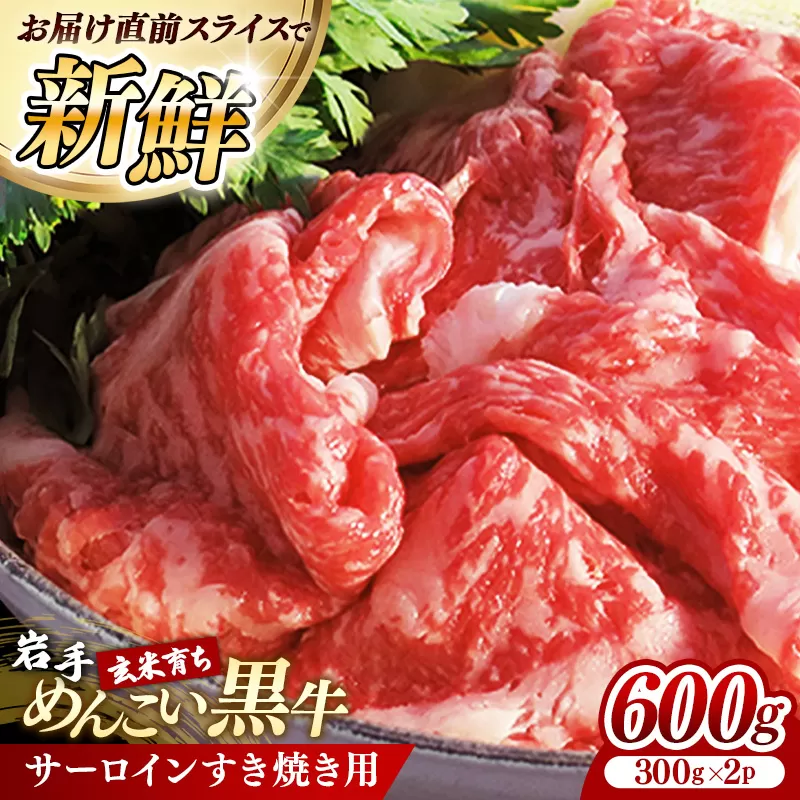 岩手めんこい黒牛 サーロイン すき焼き 約600g (300g×2) 国産 牛肉 肉 小分け 冷凍 玄米育ち お肉 岩手県産 岩手県 岩手町
