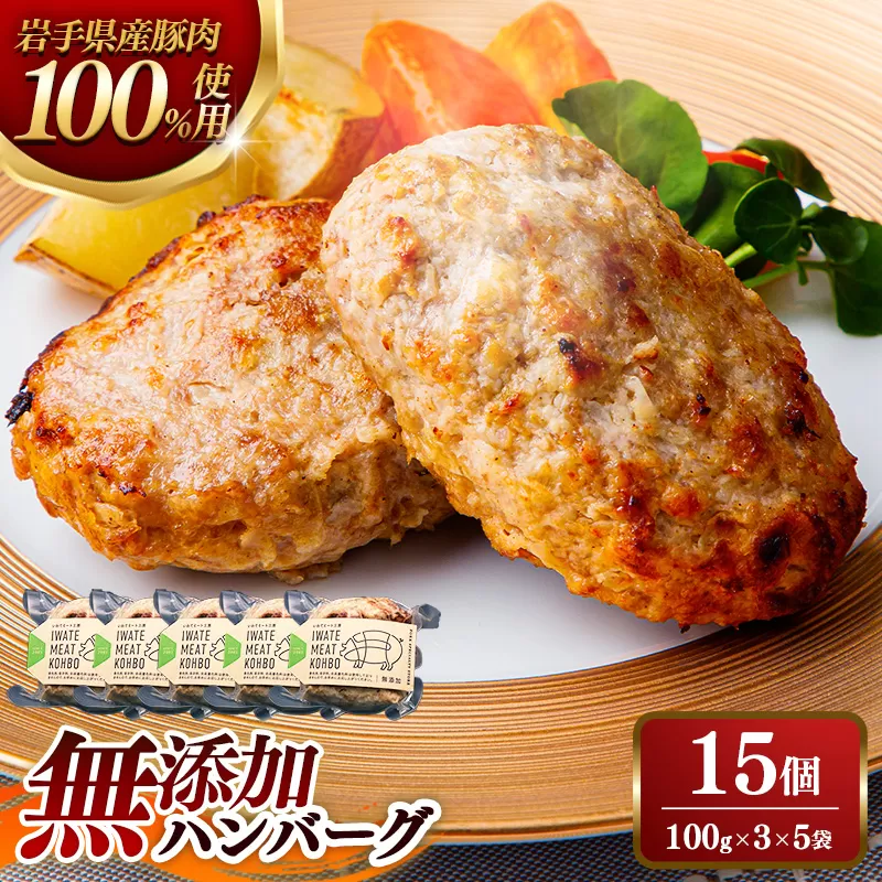 無添加ハンバーグ15個 (3個入り×5袋) 約1.5㎏ ハンバーグ 無添加 手づくり おかず 湯煎 時短 豚肉 100％ 簡単調理 加熱調理済 お弁当 惣菜 冷凍 ひき肉 肉 お肉 冷凍 岩手県 岩手町