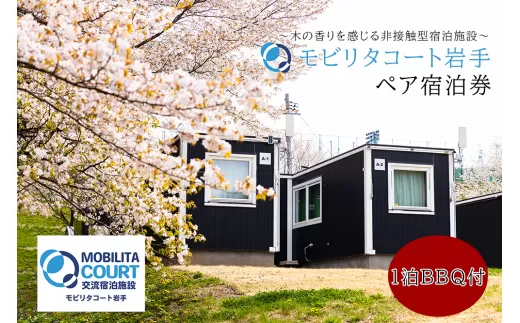 モビリタコート岩手 定員2名ペア１泊BBQ付（夕食）宿泊券 バーベキュー BBQ アウトドア 施設利用券 チケット 宿泊 泊り 自然 カップル 友達 夫婦