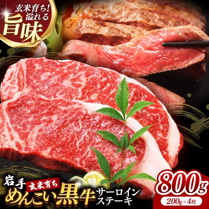 岩手めんこい黒牛サーロインステーキ約800g (約200g×4枚) 国産 牛肉 肉 めんこい黒牛 サーロイン ステーキ 焼肉 小分け 真空パック 冷凍 玄米育ち お肉 岩手県 岩手町 佐藤精肉店