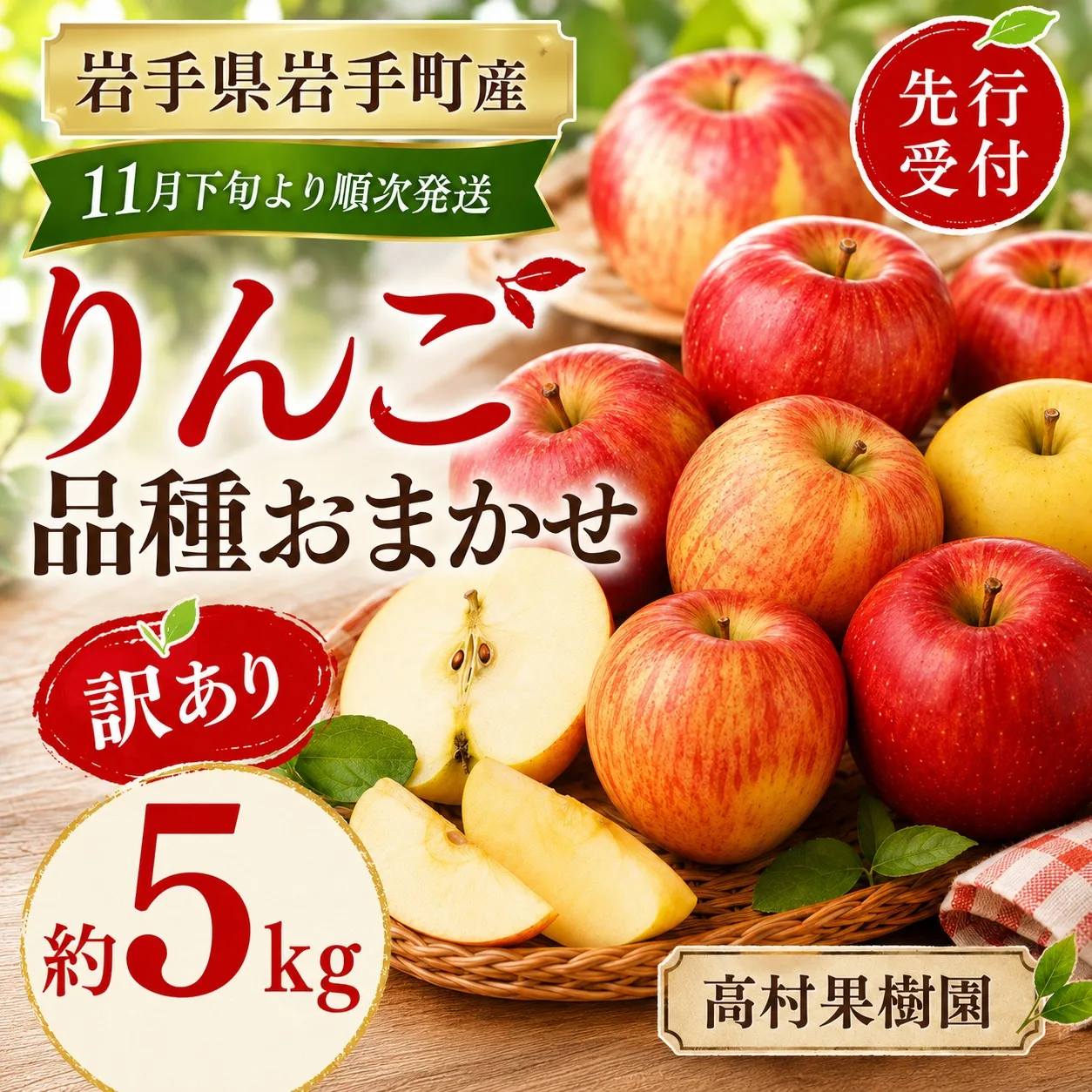 【11月下旬より順次発送】【先行受付】【訳あり】りんご 品種おまかせ 約5kg 令和8年産 りんご リンゴ ジョナゴールド シナノゴールド フジ フルーツ 果物 くだもの アップル 甘み 酸味 濃厚 岩手産 岩手県産 岩手県 岩手町 髙村果樹園