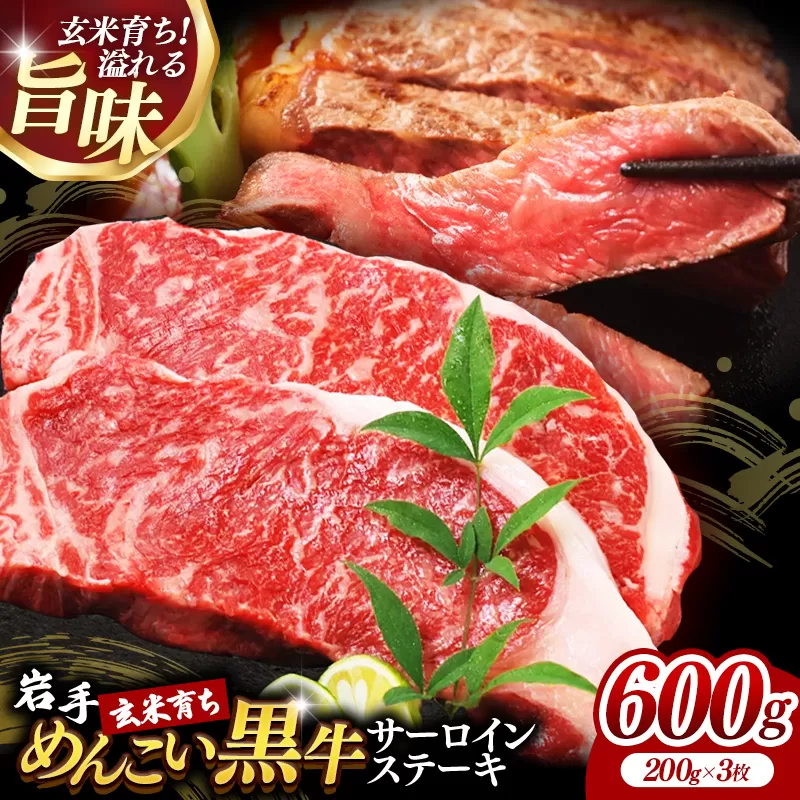 岩手めんこい黒牛サーロインステーキ約600g (約200g×3枚) 国産 牛肉 肉 めんこい黒牛 サーロイン ステーキ 焼肉 小分け 真空パック 冷凍 玄米育ち お肉 岩手県 岩手町 佐藤精肉店