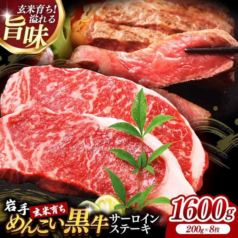 岩手めんこい黒牛サーロインステーキ約1,600g (約200g×8枚) 国産 牛肉 肉 めんこい黒牛 サーロイン ステーキ 焼肉 小分け 真空パック 冷凍 玄米育ち お肉 岩手県 岩手町 佐藤精肉店