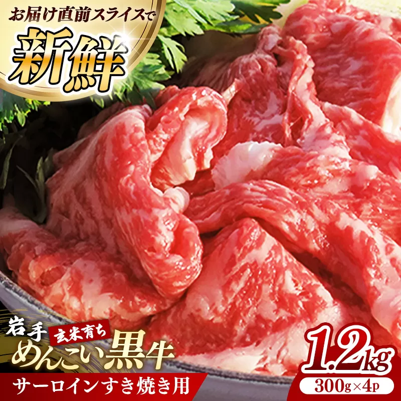 岩手めんこい黒牛 サーロイン すき焼き 約1.2kg (300g×4) 国産 牛肉 肉 小分け 冷凍 玄米育ち お肉 岩手県産 岩手県 岩手町
