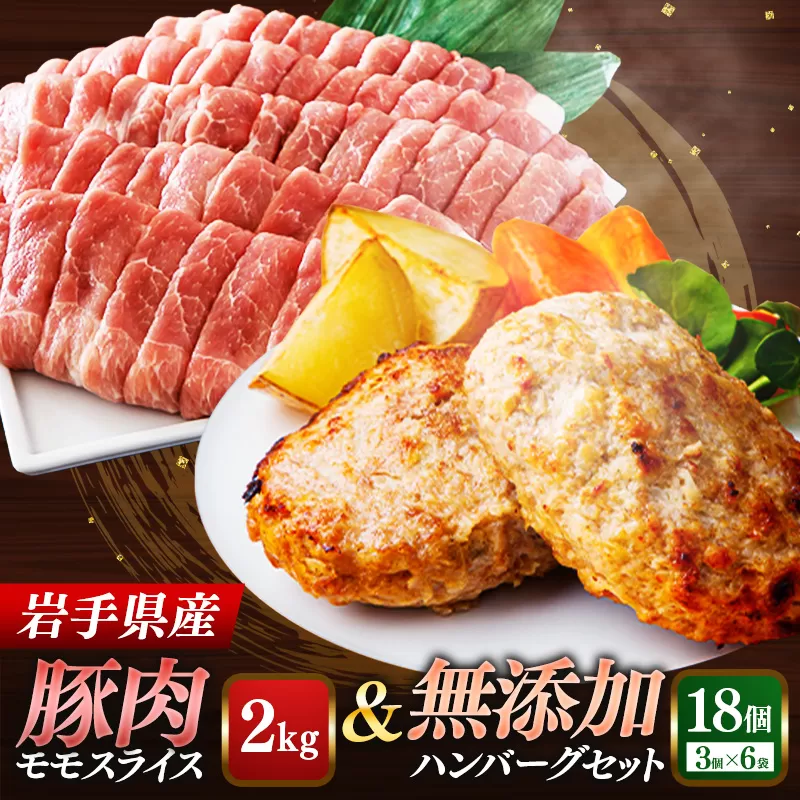 岩手県産豚肉モモスライス約2kg＆無添加ハンバーグ18個 モモ肉 無添加 ハンバーグ スライス 豚肉 100％ 赤身 旨み 小分け おかず お弁当 料理 簡単調理 加熱調理済 時短 湯せん 岩手県 岩手町