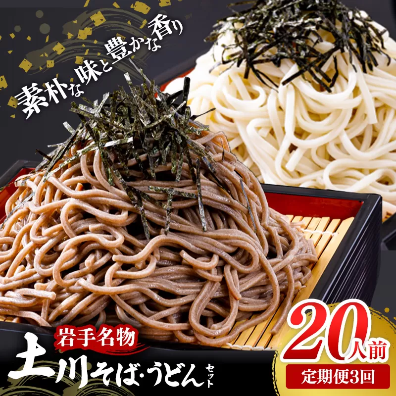 【定期便3カ月】岩手名物「土川そば（6束）」と「うどん（4束）」セット 蕎麦 そば 乾麺 ギフト 贈り物 干そば 年越しそば セット 岩手県 岩手町 土川そば