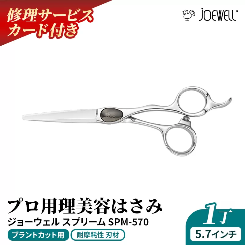 【プロ用理美容鋏】ジョーウェルSPM-570（5.7インチ） 鋏 ハサミ 理美容 カット プロ はさみ 岩手県 岩手町