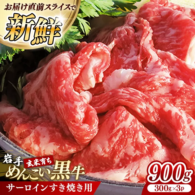 岩手めんこい黒牛 サーロイン すき焼き 約900ｇ( 300g × 3 ) 国産 牛肉 肉 小分け 冷凍 玄米育ち お肉 岩手県産 岩手県 岩手町