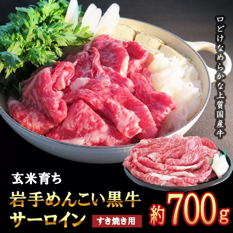 岩手めんこい黒牛 サーロイン すき焼き 約900ｇ 国産 牛肉 肉 小分け 冷凍 玄米育ち お肉 