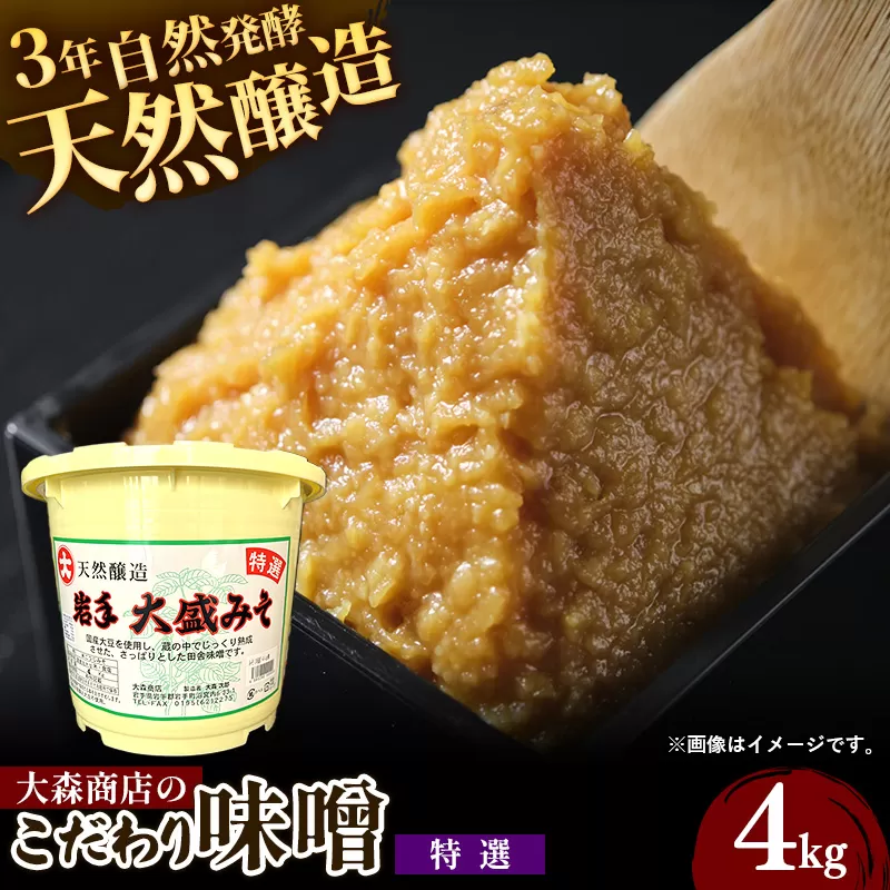 大森商店のこだわり味噌【特選】4kg 味噌 みそ 天然醸造 自然発酵 熟成 国産大豆 無添加 みそ汁 調味料 味噌焼き 料理 米麹 人気 冷蔵 岩手県 岩手町