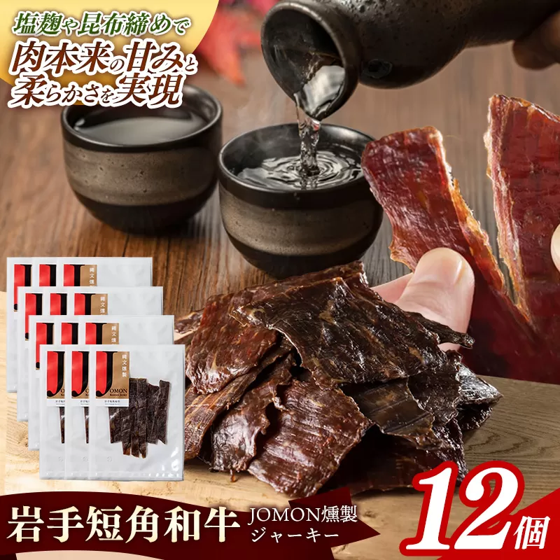 【岩手短角和牛】JOMON燻製ビーフジャーキー360g（30g×12個） 短角和牛 三陸産真昆布 ジャーキー 柔らかい 甘み こだわり 肉 牛肉 お肉 赤身 うま味 のだ塩 和牛 燻製 おつまみ 酒の肴 晩酌 つまみ 岩手県 岩手町 肉のふがね