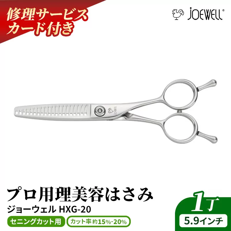 【プロ用理美容鋏】ジョーウェルHXG-20 鋏 ハサミ 理美容 カット プロ はさみ 岩手県 岩手町