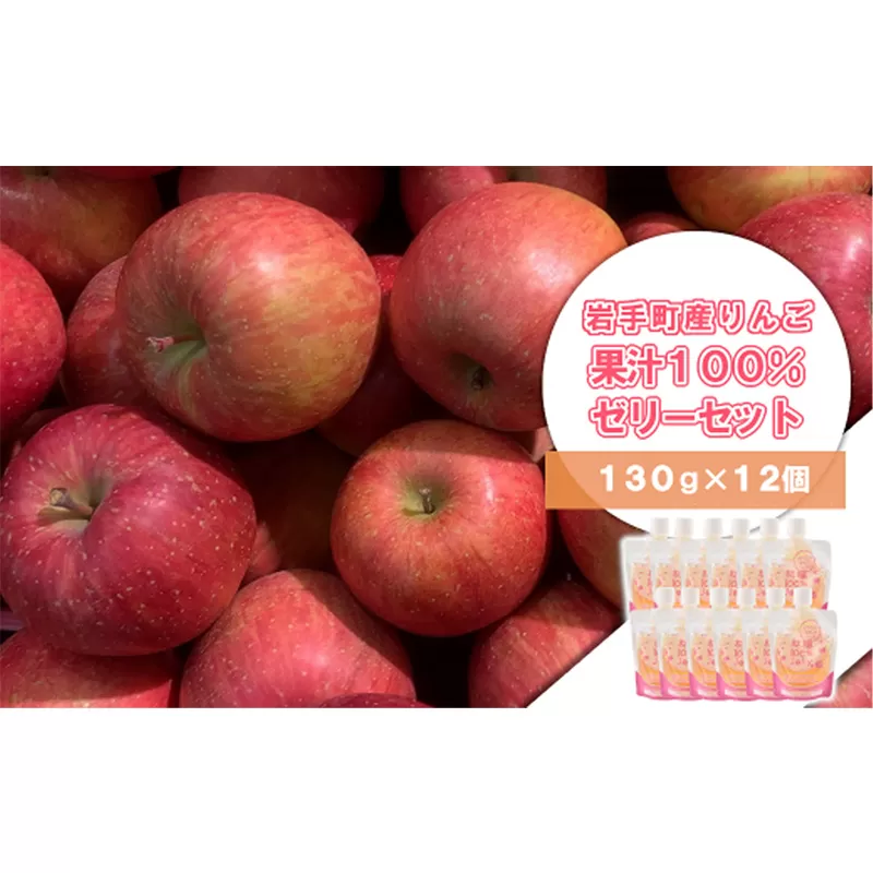 岩手町産 りんごの果実 100％ ゼリー（130ｇ×12個）りんご リンゴ 100％ フルーツ 果物 ぜりー 