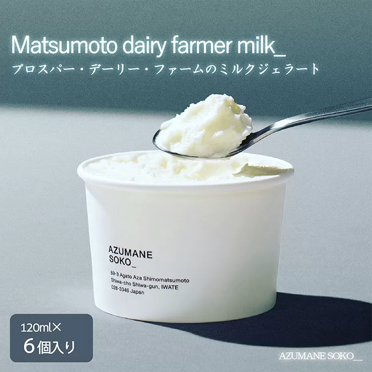 【岩手町】プロスパー・デーリー・ファームのミルクジェラート6個セット アイス あいす ミルク ジェラート セット ギフト プレゼント 贈り物 夏
